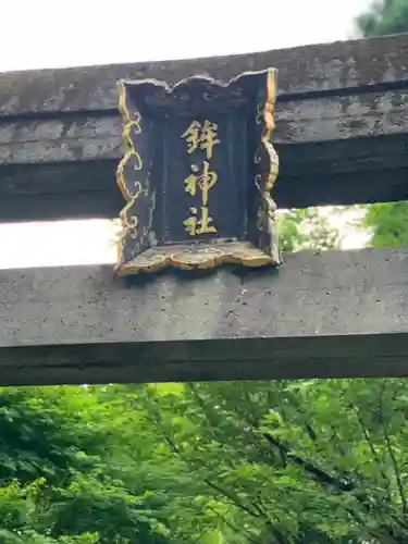 鉾神社のその他建物