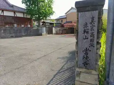 常徳寺のその他建物
