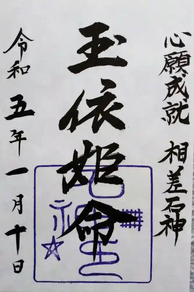 神明神社（相差町）の御朱印