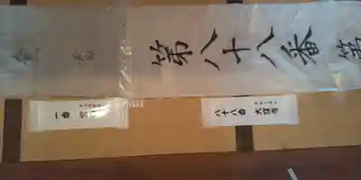 眞久寺の体験その他