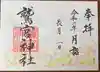 鷲宮神社の御朱印