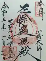 川崎大師(平間寺)の御朱印