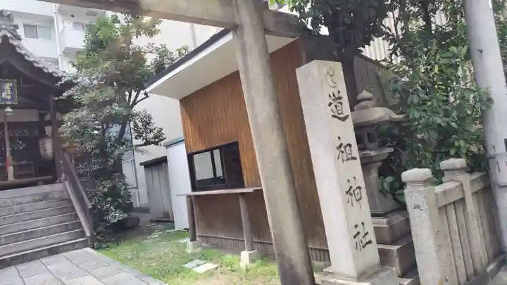 道祖神社(京都府)