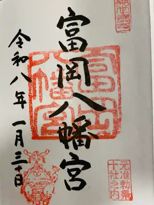 富岡八幡宮の御朱印