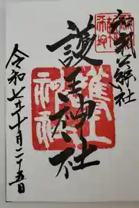 護王神社の御朱印