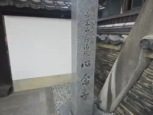 心念寺(奈良県)