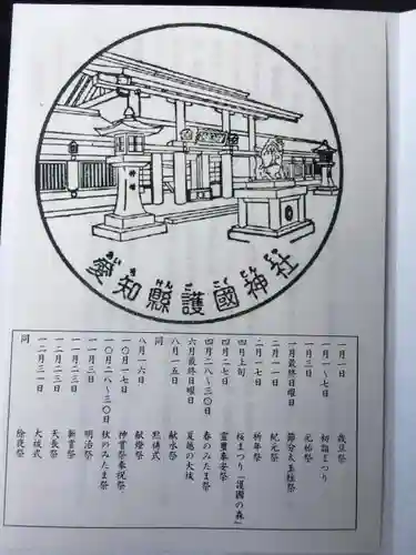 愛知縣護國神社の授与品その他