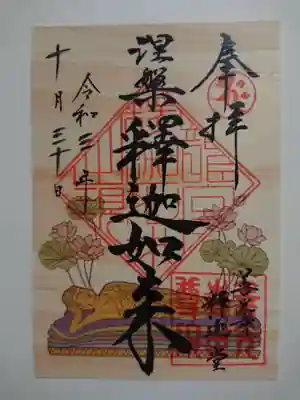 涅槃釈迦如来（限定御朱印）