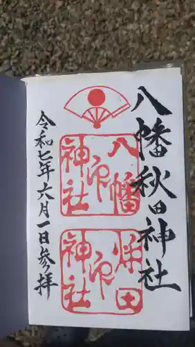 八幡秋田神社の御朱印