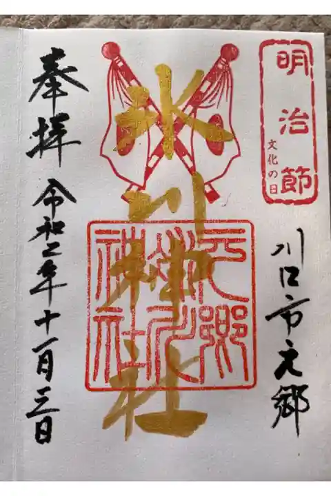 旗日には金文字の御朱印