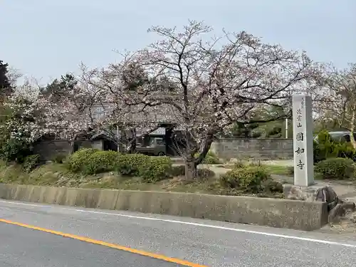 円如寺(滋賀県)