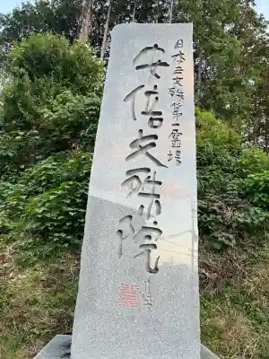 安倍文殊院 (奈良県)