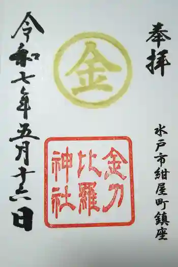 金刀比羅神社の御朱印 2025年05月