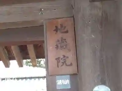 地蔵院(奈良県)