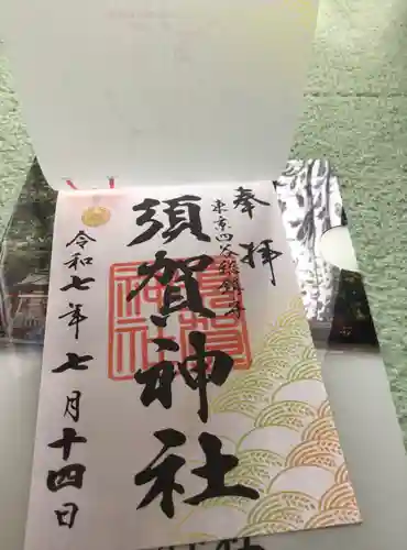 須賀神社の御朱印