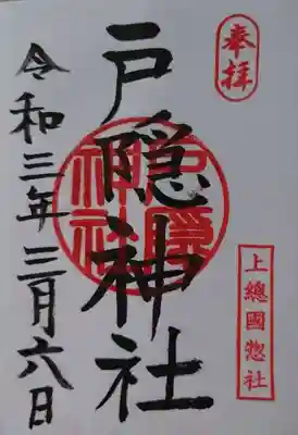 戸隠神社の御朱印