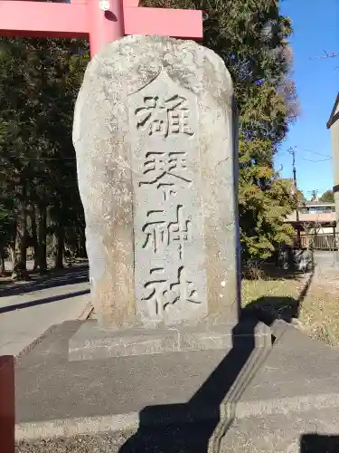 雄琴神社(栃木県)