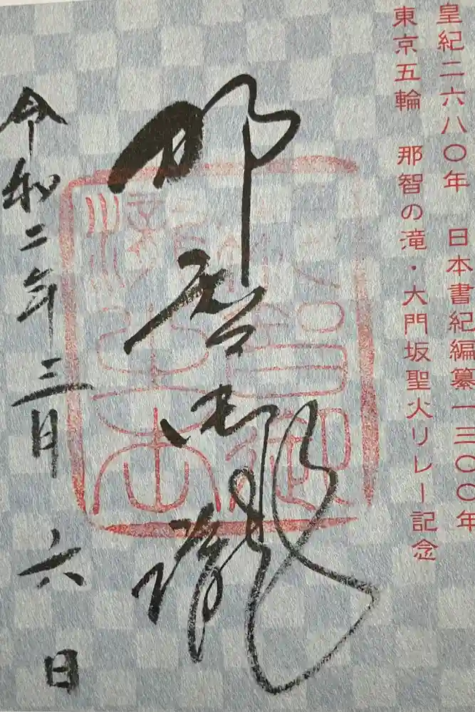 熊野那智大社の御朱印