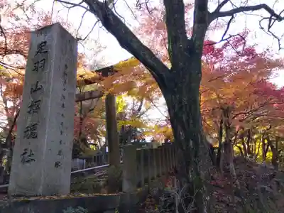 足羽山招魂社(福井県)