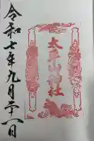太平山神社の御朱印