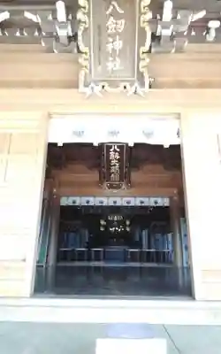 八剱神社(愛知県)