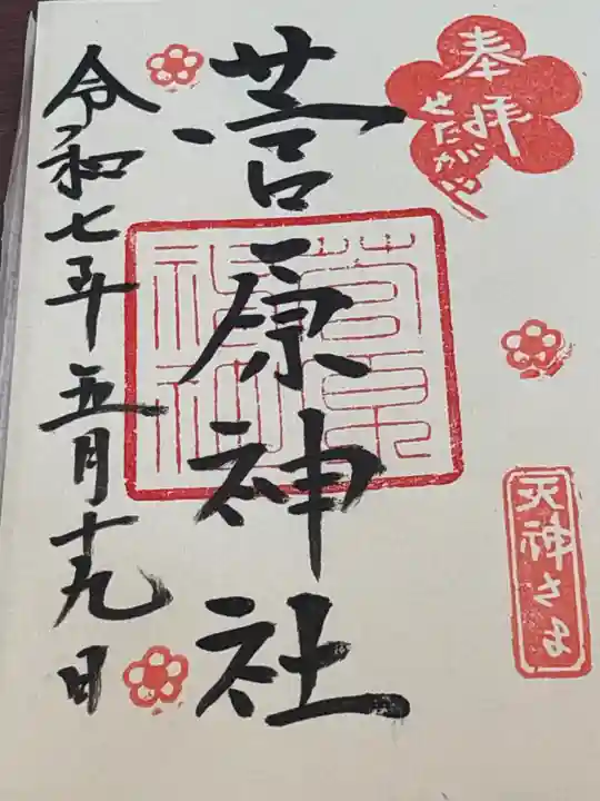 菅原神社の御朱印