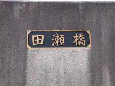 田瀬神社(岐阜県)