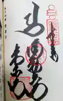 常楽寺の御朱印
