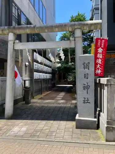 朝日神社(東京都)