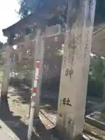 生権寺五社神社の鳥居