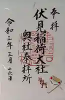 伏見稲荷大社 奥社奉拝所の御朱印