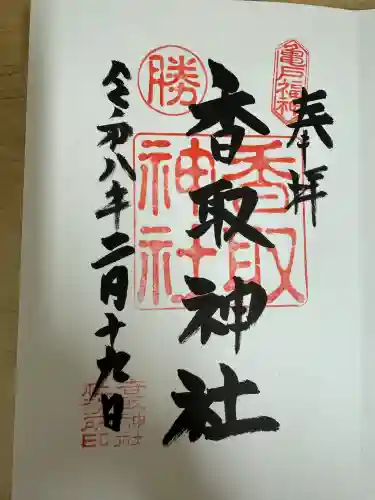 亀戸 香取神社の御朱印