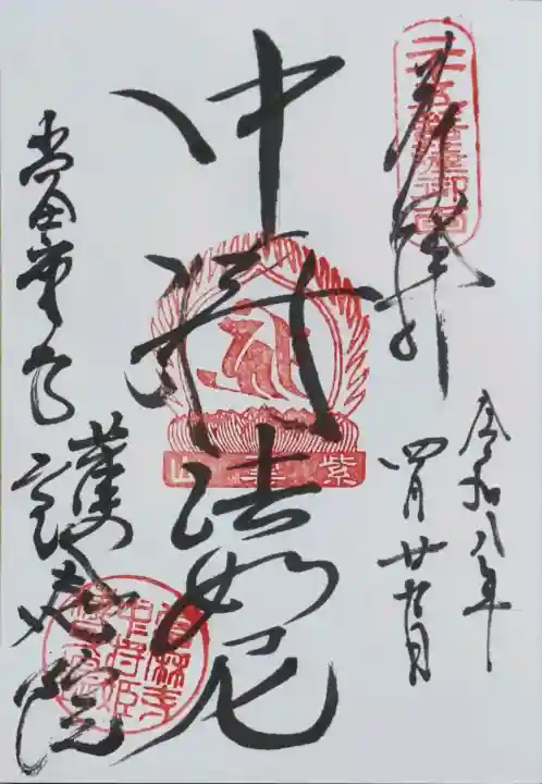 當麻寺 護念院の御朱印
