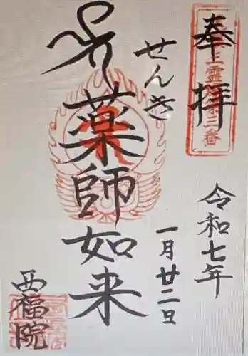 せんき薬師（西福院）(愛知県)