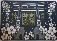 吉野神宮の御朱印