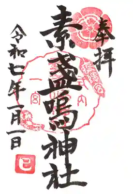 素盞嗚神社の御朱印