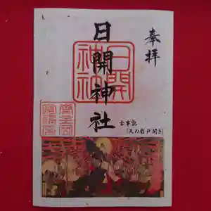 豊山八幡神社の御朱印(2022年02月28日(月) 15時56分49秒投稿)