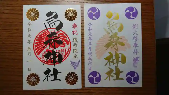 烏森神社の御朱印