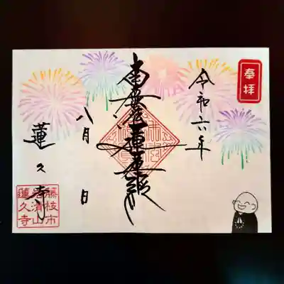 令和6年8月　月替わり御首題　【花火見開き】