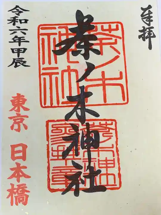 茶ノ木神社(東京都)