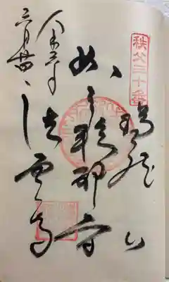 法雲寺の御朱印