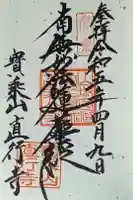 直行寺の御朱印