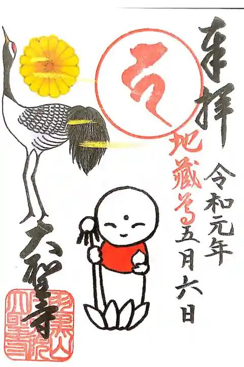 大聖寺にて
初穂料¥300-