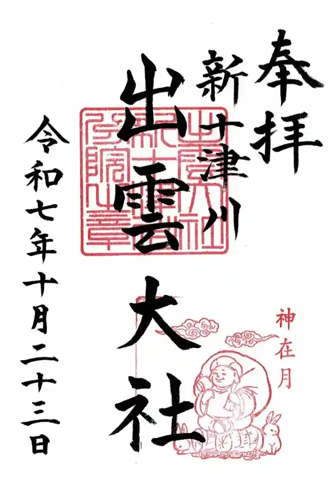 出雲大社新十津川分院の御朱印