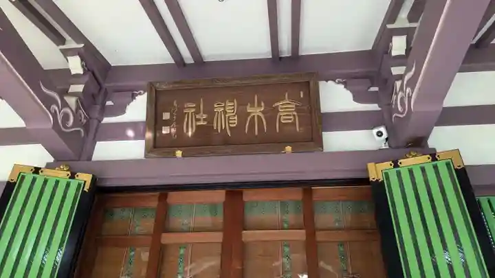 高木神社の本殿・本堂