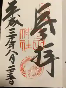 武田神社の御朱印