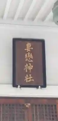 妻戀神社のその他建物