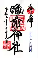 蔵前神社(東京都)