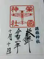 溝旗神社(肇國神社)(岐阜県)