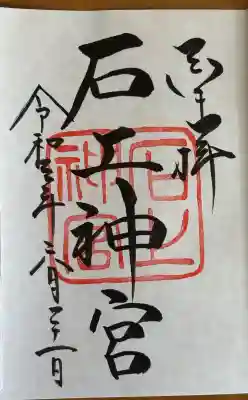 石上神宮の御朱印